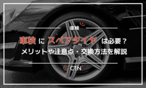 車検にスペアタイヤは必要？メリットや注意点・交換方法まで詳しく解説